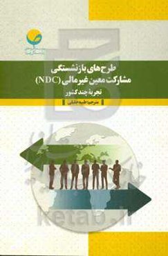 طرح‌های بازنشستگی مشارکت معین غیر مالی (NDC) تجربه چند کشور