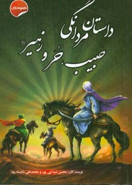 داستان مردانگی حبیب، حر و زهیر