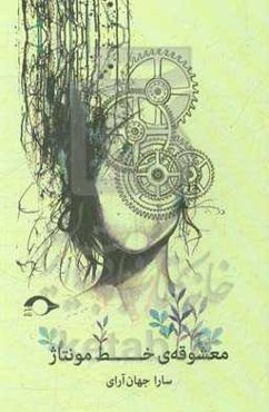 معشوقه‌ی خط مونتاژ