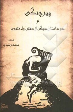 پیر چنگی و دو داستان دیگر از دفتر اول مثنوی