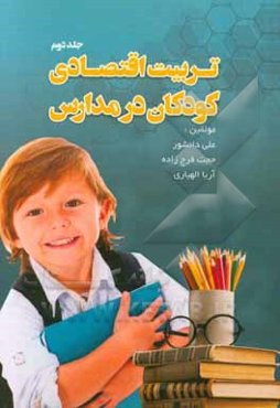 تربیت اقتصادی کودکان در مدارس