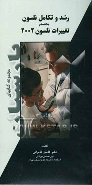 رشد و تکامل نلسون 2004 به انضمام تغییرات نلسون 2002