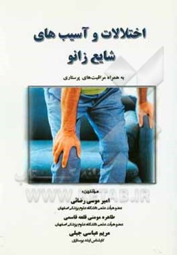 اختلالات و آسیب‌های شایع زانو به همراه مراقبت‌های پرستاری