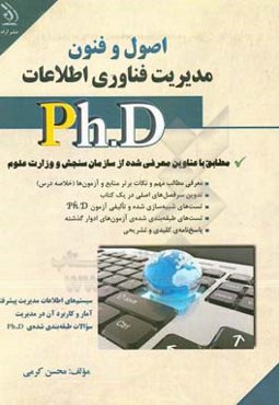 اصول و فنون مدیریت فناوری اطلاعات