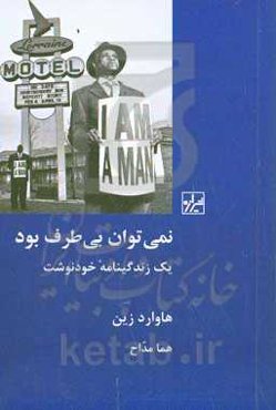 نمی‌توان بی‌طرف بود: یک زندگينامه خودنوشت