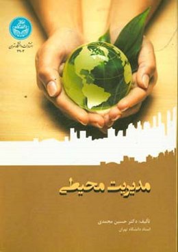 مدیریت محیطی