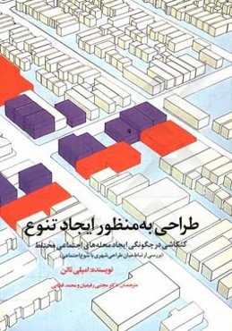 طراحی به منظور ایجاد تنوع: کنکاشی در چگونگی ایجاد محله‌های اجتماعی مختلط (بررسی ارتباط میان طراحی شهری با تنوع اجتماعی)