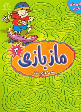 مازبازی: معماهای ماز