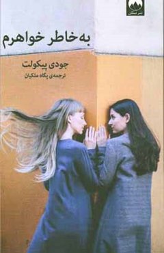 به خاطر خواهرم