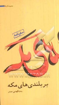 بر بلندی‌های مکه: سفرنامه