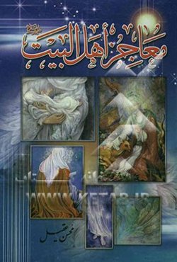 معاجز اهل البیت (ع)