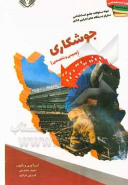 نمونه سوالات جامع استخدامی متمرکز دستگاههای اجرایی کشور: رشته جوشکاری