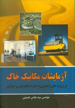 آزمایشات مکانیک خاک در پروژه‌های راهسازی به همراه نکات فنی و اجرایی