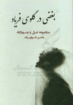 بغضی در گلوی فریاد: غزل‌ها و چهار‌گانه‌های محلی بوشهر