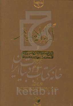 آراء الامامیه او الفقه علی المذاهب الخمسه
