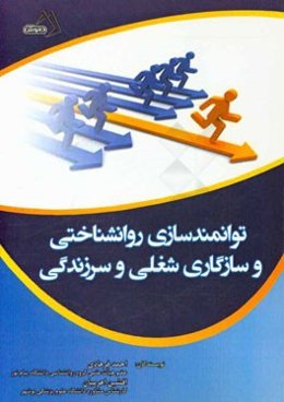 توانمندسازی روان‌شناختی و سازگاری شغلی و سرزندگی