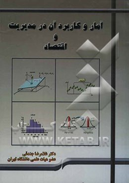آمار و کاربرد آن در مدیریت و اقتصاد