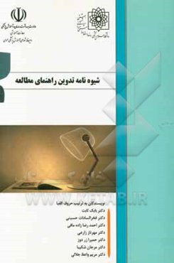 شیوه‌نامه تدوین راهنمای مطالعه (Study guide)