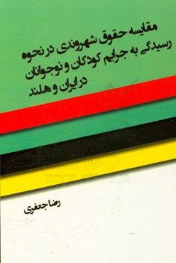 مقایسه حقوق شهروندی در نحوه رسیدگی به جرائم کودکان و نوجوانان در ایران و هلند