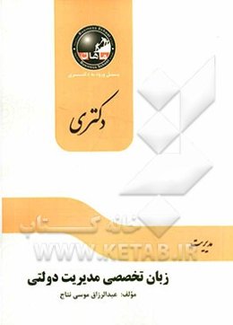 زبان تخصصی مجموعه مدیریت دولتی