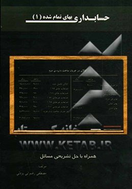 حسابداری بهای تمام‌شده (1)