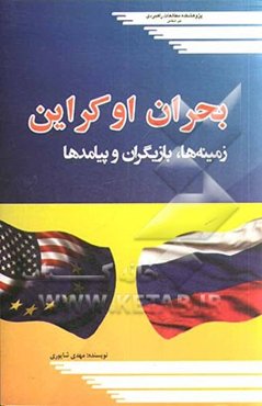 بحران اوکراین دلایل، پیامدها و چشم‌انداز