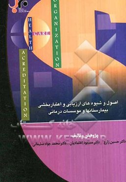 اصول و شیوه‌های ارزیابی و اعتباربخشی بیمارستان‌ها و موسسات درمانی