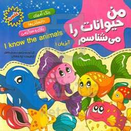 من حیوانات را می‌شناسم (آبزیان 1)