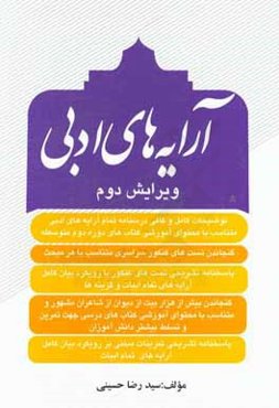 آرایه‌های ادبی