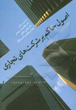 اصول حاکم بر شرکت‌های تجاری