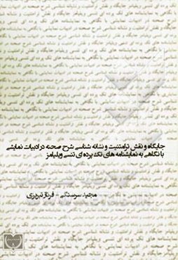 جایگاه و نقش ترامتنیت و نشانه‌شناسی شرح صحنه در ادبیات نمایشی: با نگاهی به نمایشنامه‌های تک‌پرده‌ای تنسی ویلیامز