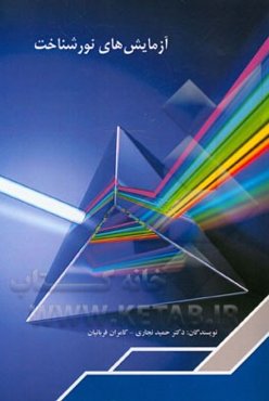 آزمایش‌های نور شناخت