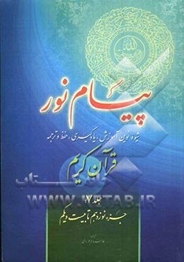 پیام نور: شیوه نوین آموزش، یادگیری، حفظ و ترجمه قرآن کریم: جزء یکم تا سوم
