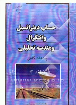حساب دیفرانسیل و انتگرال و هندسه تحلیلی پیش‌دانشگاهی
