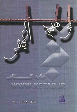 بی‌هیچ آلایشی: دفتر شعر