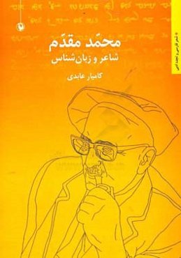محمد مقدم: شاعر و زبان شناس