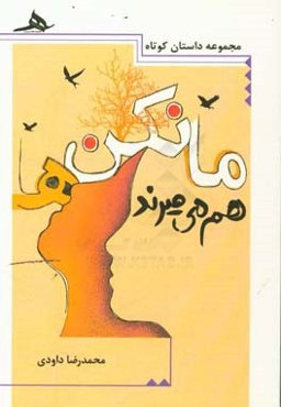 مانکن‌ها هم می‌میرند