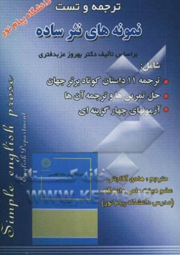 ترجمه و تست نمونه‌های نثر ساده انگلیسی دانشگاه پیام نور: ترجمه 11 داستان کوتاه برتر جهان، حل تمرینها و ترجمه آنها ...