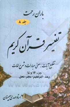 باران رحمت: تفسیر قرآن کریم تقطیع آیات، معنی عبارات و شرح لغات جزء (13 و 14)