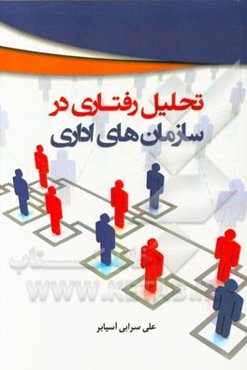 تحلیل رفتاری در سازمان‌های اداری: مدیریت برنامه‌ریزی بودجه و پایش عملکرد