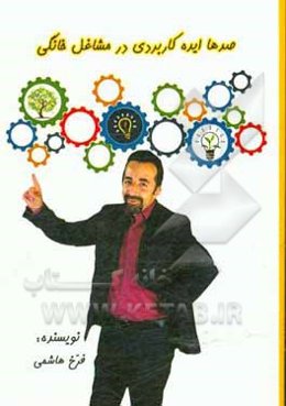 صدها ایده کاربردی در مشاغل خانگی
