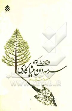 سرمه‌دان میناکاری (داستان‌های کوتاه)