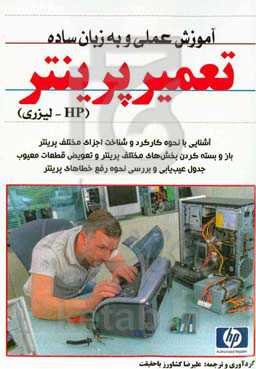 آموزش عملی و به زبان ساده تعمیر پرینتر