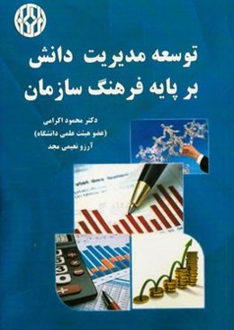 توسعه مدیریت دانش بر پایه فرهنگ سازمان