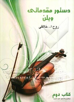 دستور مقدماتی ویولن: کتاب دوم هنرستان موسیقی
