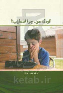 کودک من، چرا اضطراب؟