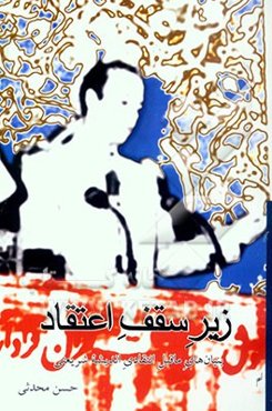 زیر سقف اعتقاد: بنیان‌های ماقبل انتقادی اندیشه شریعتی