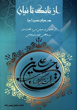 از نانگ تا نیان در عزای حسین (ع): اثری تحقیقی در معرفی سی و هفت منبر روستاهای حومه بندرعباس