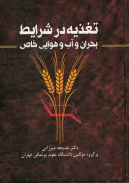 تغذیه در شرایط بحران و آب و هوایی خاص