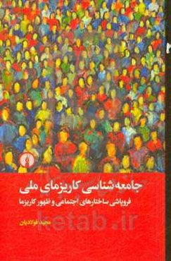 جامعه‌شناسی کاریزمای ملی: فروپاشی ساختارهای اجتماعی و ظهور کاریزما